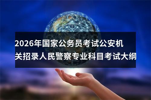 2026年国家公务员考试公安机关招录人民警察专业科目考试大纲 图片