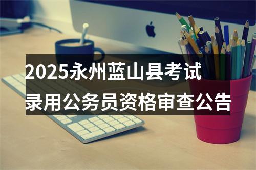 2025国家金融监督管理总局公务员考试录用工作有关事项公告（2440人） 图片