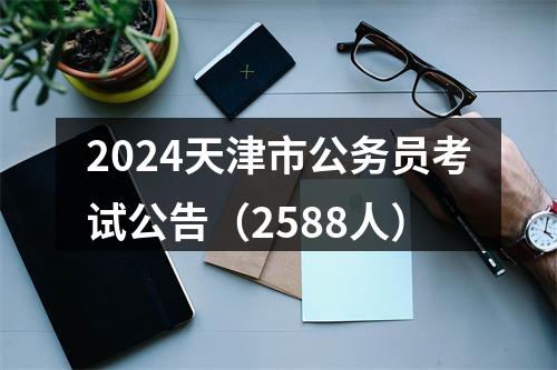 2024天津市公务员考试公告（2588人） 图片