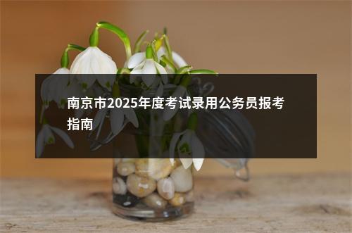 2026中央机关及其直属机构考试录用公务员考试招录3.81万人                进入阅读模式 图片