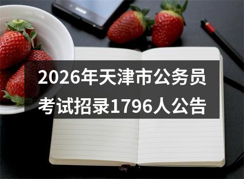 2026年天津市公务员考试招录1796人公告 图片