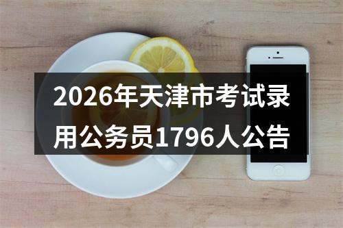 2026年天津市考试录用公务员1796人公告 图片