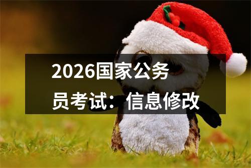 2026国家公务员考试：信息修改 图片