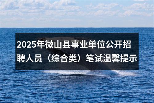 2025年微山县事业单位公开招聘人员（综合类）笔试温馨提示 图片