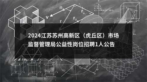 2024江苏苏州高新区（虎丘区）市场监督管理局公益性岗位招聘1人公告                进入阅读模式 图片