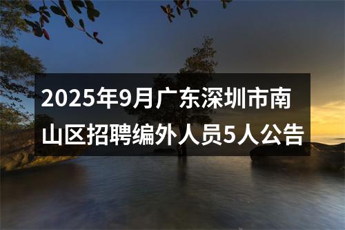 2025年9月广东深圳市南山区招聘编外人员5人公告 图片