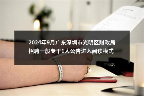 2024年9月广东深圳市光明区财政局招聘一般专干1人公告进入阅读模式 图片