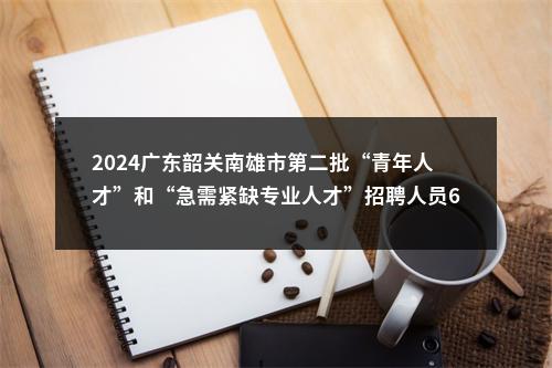 2025年8月广东深圳市大鹏新区大鹏办事处招聘编外人员3人公告进入阅读模式 图片