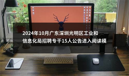 2024年10月广东深圳光明区工业和信息化局招聘专干15人公告进入阅读模式 图片