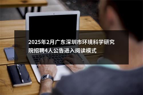 2025年2月广东深圳市环境科学研究院招聘4人公告进入阅读模式 图片