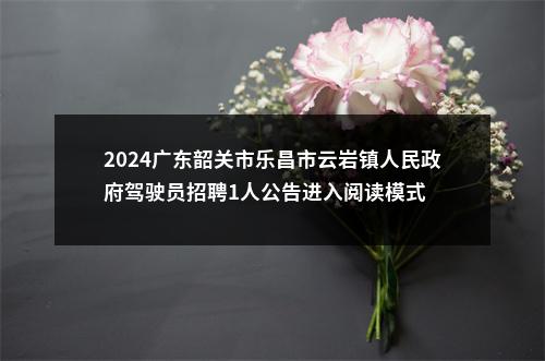 2025中共深圳市龙岗区委政法委员会招聘编外聘用人员8人公告（广东）进入阅读模式 图片