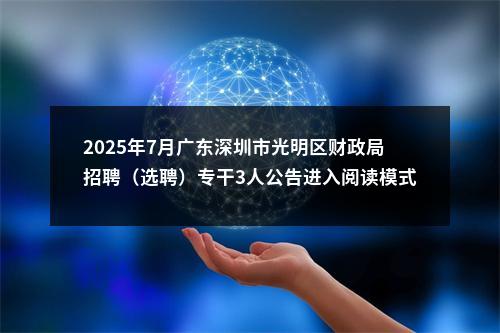 2025年7月广东深圳市光明区财政局招聘（选聘）专干3人公告进入阅读模式 图片