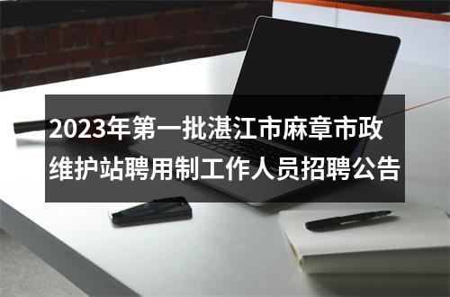 2023年第一批湛江市麻章市政维护站聘用制工作人员招聘公告 图片