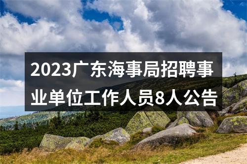 2023广东海事局招聘事业单位工作人员8人公告 图片