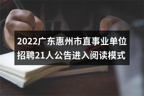 2022广东惠州市直事业单位招聘21人公告进入阅读模式 图片