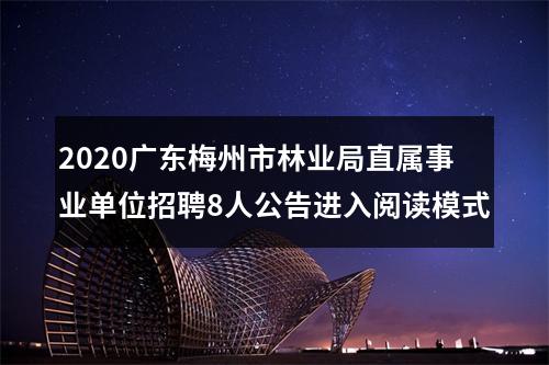 2020广东梅州市林业局直属事业单位招聘8人公告进入阅读模式 图片