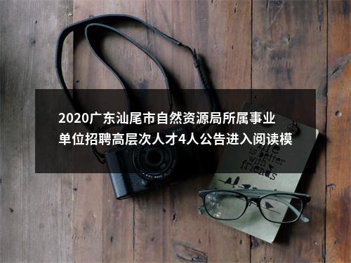 2020广东汕尾市自然资源局所属事业单位招聘高层次人才4人公告进入阅读模式 图片