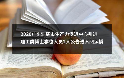 2020广东汕尾市生产力促进中心引进理工类博士学位人员2人公告进入阅读模式 图片
