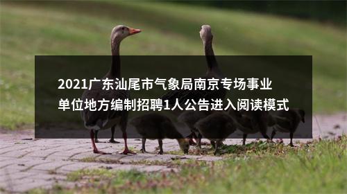 2021广东汕尾市气象局南京专场事业单位地方编制招聘1人公告进入阅读模式 图片