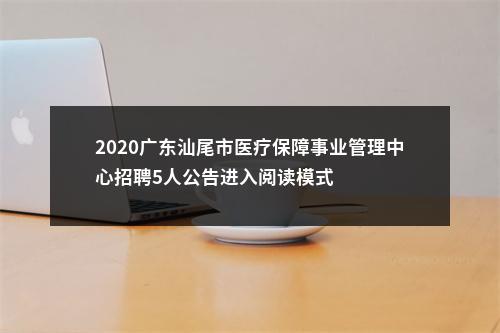 2020广东汕尾市医疗保障事业管理中心招聘5人公告进入阅读模式 图片