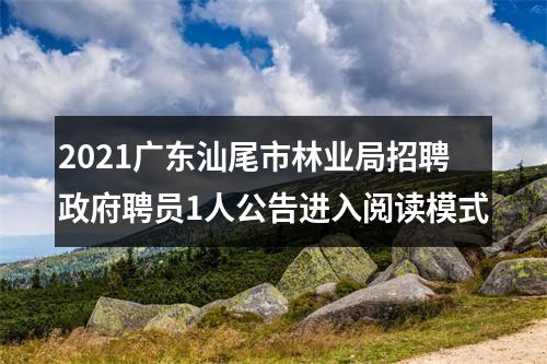 2021广东汕尾市林业局招聘政府聘员1人公告进入阅读模式 图片