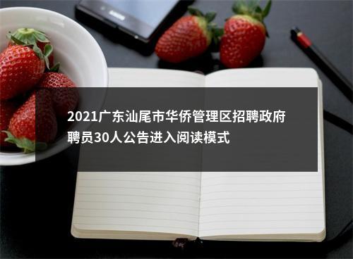 2021广东汕尾市华侨管理区招聘政府聘员30人公告进入阅读模式 图片