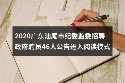 2020广东汕尾市纪委监委招聘政府聘员46人公告进入阅读模式 图片