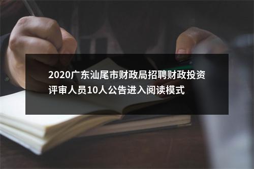 2020广东汕尾市财政局招聘财政投资评审人员10人公告进入阅读模式 图片