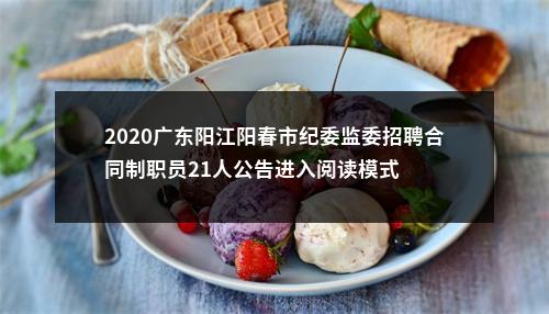 2020广东阳江阳春市纪委监委招聘合同制职员21人公告进入阅读模式 图片