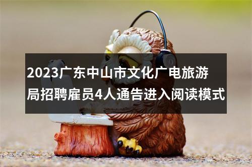 2023广东中山市文化广电旅游局招聘雇员4人通告进入阅读模式 图片