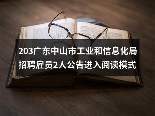 203广东中山市工业和信息化局招聘雇员2人公告进入阅读模式 图片