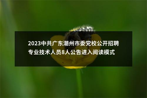 2024广东中山市住房公积金管理中心招聘雇员1人公告进入阅读模式 图片