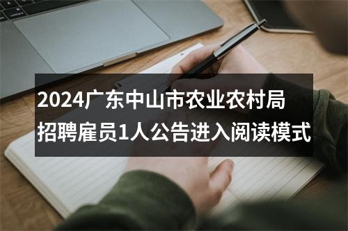 2024广东中山市农业农村局招聘雇员1人公告进入阅读模式 图片