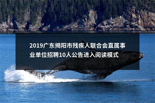 2019广东揭阳市残疾人联合会直属事业单位招聘10人公告进入阅读模式 图片