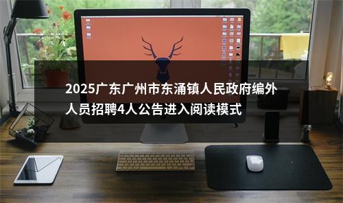 2025广东广州市东涌镇人民政府编外人员招聘4人公告进入阅读模式 图片