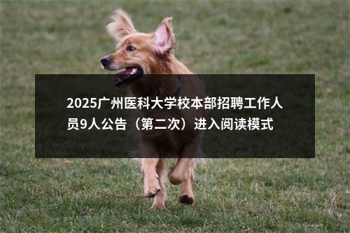 2025广州医科大学校本部招聘工作人员9人公告（第二次）进入阅读模式 图片