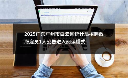 2025广东广州市白云区统计局招聘政府雇员1人公告进入阅读模式 图片