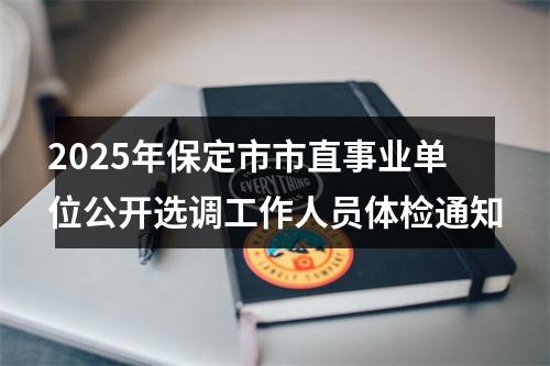 2025年保定市市直事业单位公开选调工作人员体检通知 图片