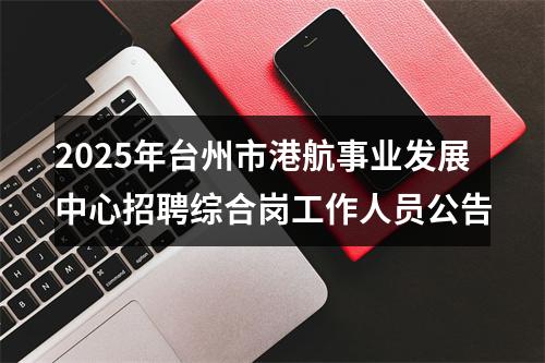 2025年台州市港航事业发展中心招聘综合岗工作人员公告 图片
