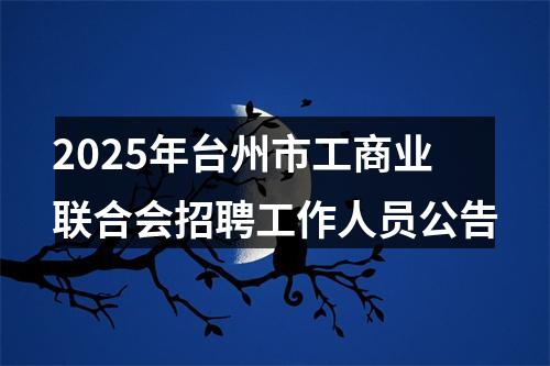2025年台州市工商业联合会招聘工作人员公告 图片