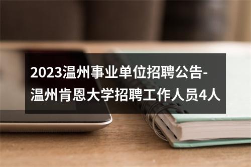 2023温州事业单位招聘公告-温州肯恩大学招聘工作人员4人 图片