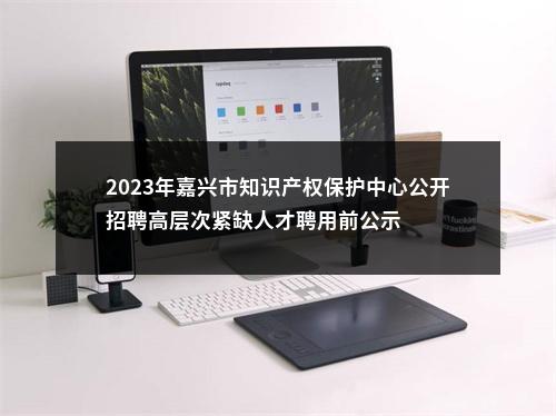 2023海宁市司法局公开招聘合同制工作人员2名公告 图片