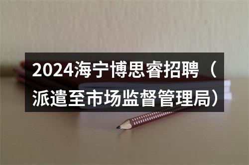 2024海宁博思睿招聘（派遣至市场监督管理局） 图片