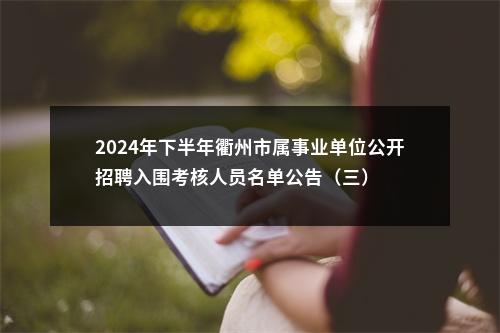 2024年下半年衢州市属事业单位公开招聘入围考核人员名单公告（三） 图片