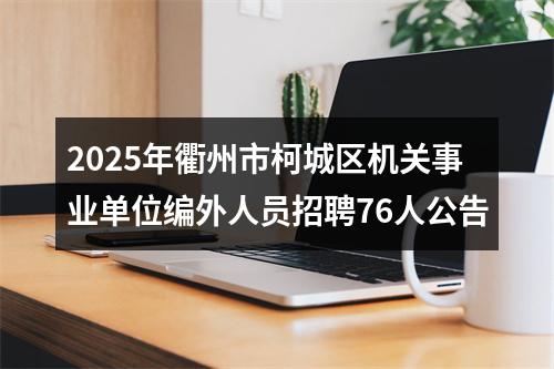 2025年衢州市消防救援支队面向社会招聘政府专职消防员78人公告 图片