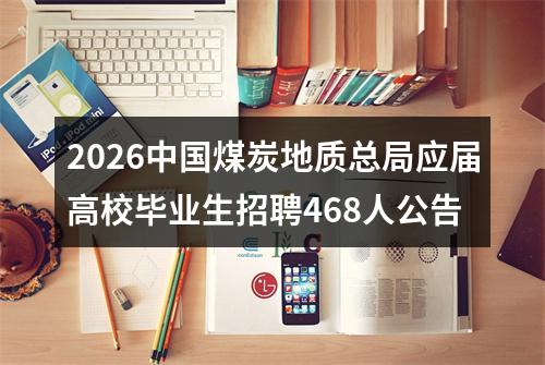 2026中国煤炭地质总局应届高校毕业生招聘468人公告 图片