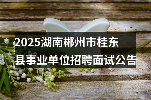 2024湖南省机构编制事务中心（湖南省机构编制数据与域名注册服务中心）招聘资格复审名单公示 图片