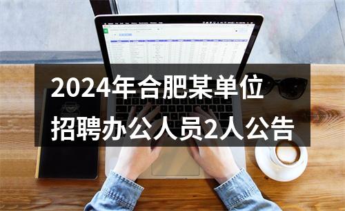 2024年合肥某单位招聘办公人员2人公告 图片