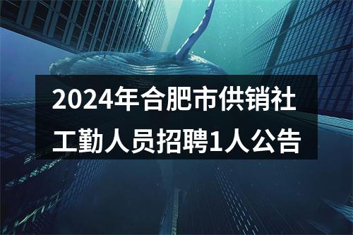2024年合肥市供销社工勤人员招聘1人公告 图片