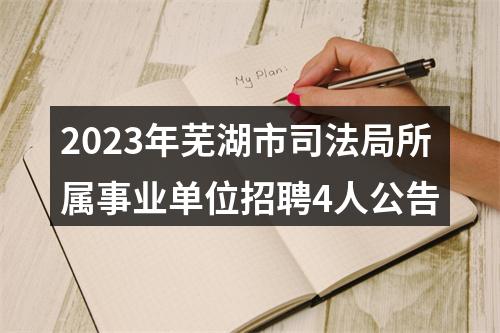 2023年芜湖市司法局所属事业单位招聘4人公告 图片